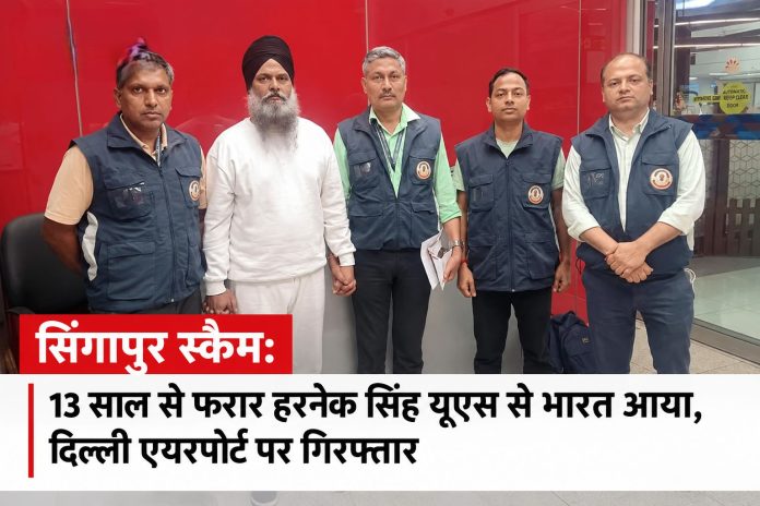 Singapore Scam Case: सिंगापुर स्‍कैम केस में फरार हरनेक सिंह