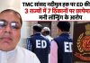 TMC सांसद नदीमुल हक पर ED की रेड: 3 राज्यों में 7 ठिकानों पर छापेमारी, मनी लॉन्ड्रिंग के आरोप TMC सांसद नदीमुल हक पर ED की रेड, 3 राज्यों में 7 ठिकानों पर छापेमारी