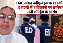 TMC सांसद नदीमुल हक पर ED की रेड: 3 राज्यों में 7 ठिकानों पर छापेमारी, मनी लॉन्ड्रिंग के आरोप TMC सांसद नदीमुल हक पर ED की रेड, 3 राज्यों में 7 ठिकानों पर छापेमारी