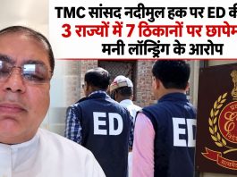 TMC सांसद नदीमुल हक पर ED की रेड: 3 राज्यों में 7 ठिकानों पर छापेमारी, मनी लॉन्ड्रिंग के आरोप TMC सांसद नदीमुल हक पर ED की रेड, 3 राज्यों में 7 ठिकानों पर छापेमारी