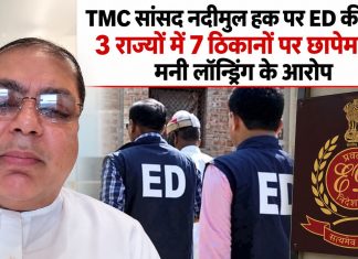 TMC सांसद नदीमुल हक पर ED की रेड: 3 राज्यों में 7 ठिकानों पर छापेमारी, मनी लॉन्ड्रिंग के आरोप TMC सांसद नदीमुल हक पर ED की रेड, 3 राज्यों में 7 ठिकानों पर छापेमारी
