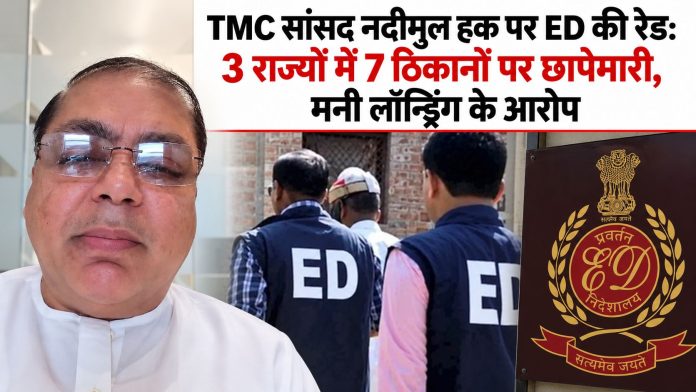 TMC सांसद नदीमुल हक पर ED की रेड, 3 राज्यों में 7 ठिकानों पर छापेमारी TMC सांसद नदीमुल हक पर ED की रेड, 3 राज्यों में 7 ठिकानों पर छापेमारी