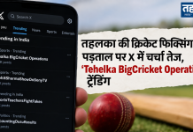 तहलका की क्रिकेट फिक्सिंग पड़ताल पर X में चर्चा तेज, ‘Tehelka BigCricket Operations’ ट्रेंडिंग Tehelka BigCricket Operations