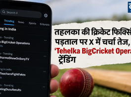 तहलका की क्रिकेट फिक्सिंग पड़ताल पर X में चर्चा तेज, ‘Tehelka BigCricket Operations’ ट्रेंडिंग Tehelka BigCricket Operations
