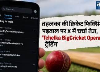 तहलका की क्रिकेट फिक्सिंग पड़ताल पर X में चर्चा तेज, ‘Tehelka BigCricket Operations’ ट्रेंडिंग Tehelka BigCricket Operations