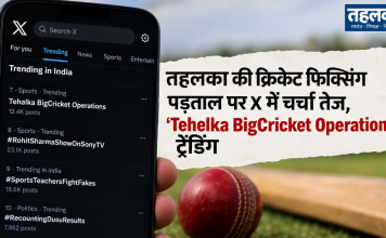 तहलका की क्रिकेट फिक्सिंग पड़ताल पर X में चर्चा तेज, ‘Tehelka BigCricket Operations’ ट्रेंडिंग Tehelka BigCricket Operations