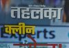 तहलका का बड़ा स्टिंग ऑपरेशन; फिक्स होते हैं आईपीएल और डीपीएल के मैच? Tehelka Magazine