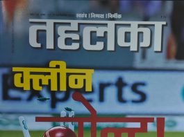 तहलका का बड़ा स्टिंग ऑपरेशन; फिक्स होते हैं आईपीएल और डीपीएल के मैच? Tehelka Magazine