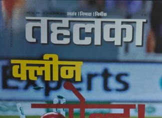 तहलका का बड़ा स्टिंग ऑपरेशन; फिक्स होते हैं आईपीएल और डीपीएल के मैच? Tehelka Magazine