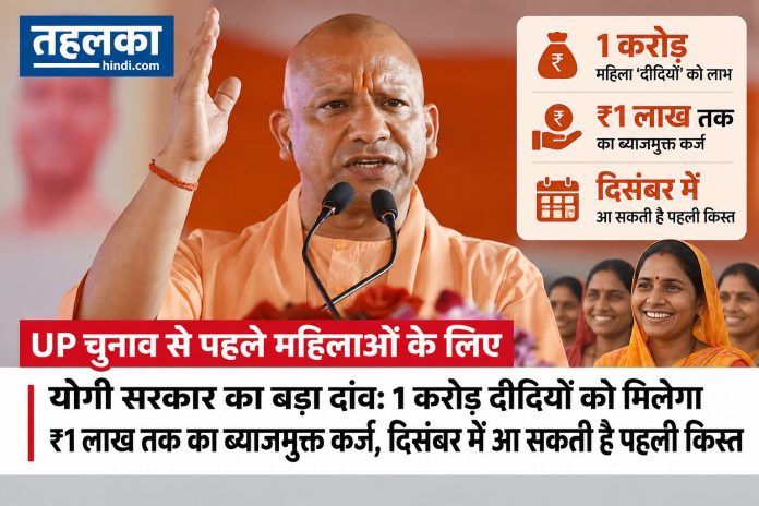 UP चुनाव से पहले महिलाओं के लिए योगी सरकार का बड़ा दांव: 1 करोड़ दीदियों को मिलेगा ₹1 लाख तक का ब्याजमुक्त कर्ज, दिसंबर में आ सकती है पहली किस्त