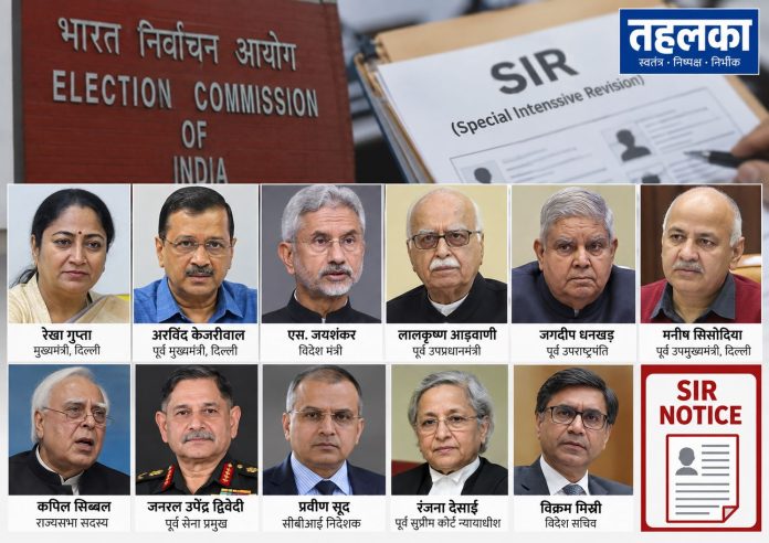 VIPs को भी मिला SIR नोटिस: किसके रिकॉर्ड में क्या गड़बड़ी मिली