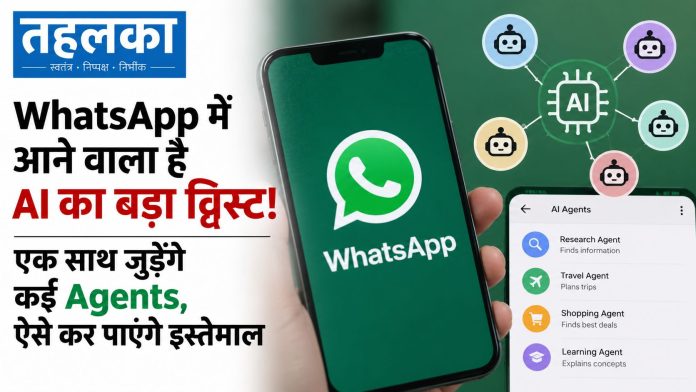 WhatsApp में आने वाला है AI का बड़ा ट्विस्ट! एक साथ जुड़ेंगे कई Agents WhatsApp में आने वाला है AI का बड़ा ट्विस्ट! एक साथ जुड़ेंगे कई Agents