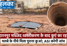 सहारनपुर मस्जिद ध्वस्तीकरण के बाद कुएं का रहस्य, मलबे के नीचे मिला पुराना कुआं; ASI करेगी जांच