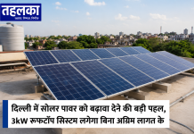 दिल्ली में सोलर पावर को बढ़ावा देने की बड़ी पहल, 3kW रूफटॉप सिस्टम लगेगा बिना अग्रिम लागत के दिल्ली सरकार ने सोलर पावर को बढ़ावा देने के लिए नई नीति मंजूर की, 3kW रूफटॉप सिस्टम लगेगा मुफ्त