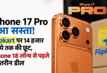 iPhone 17 Pro हुआ सस्ता! Flipkart पर 14 हजार रुपये तक की छूट, iPhone 18 लॉन्च से पहले बेहतरीन डील iPhone 17 Pro Flipkart पर 14 हजार रुपये तक की छूट के साथ उपलब्ध