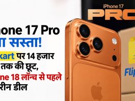 iPhone 17 Pro हुआ सस्ता! Flipkart पर 14 हजार रुपये तक की छूट, iPhone 18 लॉन्च से पहले बेहतरीन डील iPhone 17 Pro Flipkart पर 14 हजार रुपये तक की छूट के साथ उपलब्ध