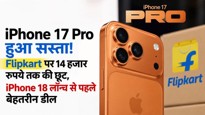 iPhone 17 Pro Flipkart पर 14 हजार रुपये तक की छूट के साथ उपलब्ध iPhone 17 Pro Flipkart पर 14 हजार रुपये तक की छूट के साथ उपलब्ध