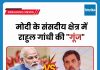 मोदी के संसदीय क्षेत्र वाराणसी में राहुल गांधी की गुंज राहुल गांधी का छात्रों की गूंज अभियान अब वाराणसी में भी दस्तक दे रहा है