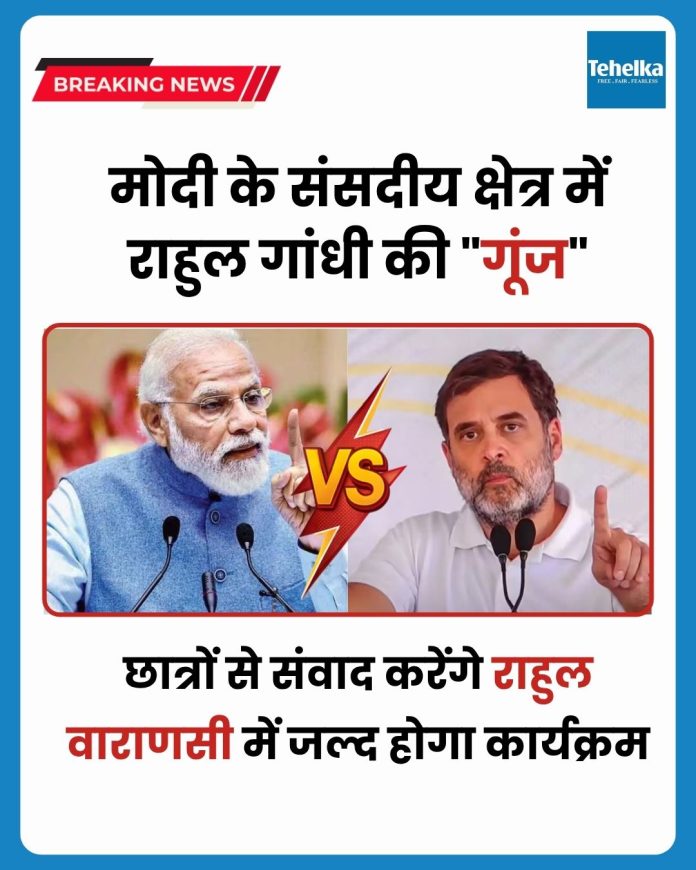 rahul.jpg राहुल गांधी का छात्रों की गूंज अभियान अब वाराणसी में भी दस्तक दे रहा है