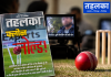 “तहलका स्टिंग की चर्चा”: News18 से लेकर Times Now तक, तहलका के फिक्सिंग खुलासे ने भारतीय क्रिकेट को कैसे हिला दिया "तहलका स्टिंग की चर्चा": News18 से Times Now तक, तहलका के फिक्सिंग खुलासे ने भारतीय क्रिकेट को कैसे हिला दिया