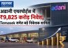 अडानी एयरपोर्ट्स में ₹9,825 करोड़ निवेश, Temasek समेत बड़े निवेशक शामिल अडानी एयरपोर्ट्स में Temasek और BlackRock समेत बड़े निवेशकों का ₹9,825 करोड़ का निवेश