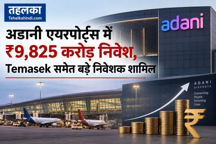 अडानी एयरपोर्ट्स में Temasek और BlackRock समेत बड़े निवेशकों का ₹9,825 करोड़ का निवेश