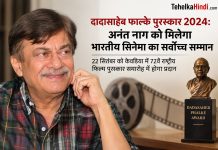 दादासाहेब फाल्के पुरस्कार 2024: अनंत नाग को मिलेगा भारतीय सिनेमा का सर्वोच्च सम्मान 22 सितंबर को केवडिया में 72वें राष्ट्रीय फिल्म पुरस्कार समारोह में होगा प्रदान दादासाहेब फाल्के पुरस्कार 2024: अनंत नाग को मिलेगा भारतीय सिनेमा का सर्वोच्च सम्मान — 22 सितंबर को केवडिया में 72वें राष्ट्रीय फिल्म पुरस्कार समारोह में होगा प्रदान