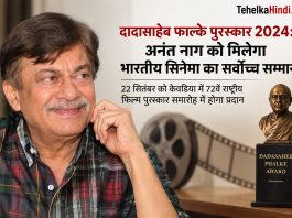 दादासाहेब फाल्के पुरस्कार 2024: अनंत नाग को मिलेगा भारतीय सिनेमा का सर्वोच्च सम्मान 22 सितंबर को केवडिया में 72वें राष्ट्रीय फिल्म पुरस्कार समारोह में होगा प्रदान दादासाहेब फाल्के पुरस्कार 2024: अनंत नाग को मिलेगा भारतीय सिनेमा का सर्वोच्च सम्मान — 22 सितंबर को केवडिया में 72वें राष्ट्रीय फिल्म पुरस्कार समारोह में होगा प्रदान