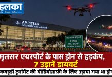 अमृतसर एयरपोर्ट के पास ड्रोन से हड़कंप, 7 उड़ानें डायवर्ट; कबड्डी टूर्नामेंट की वीडियोग्राफी के लिए उड़ाया गया था ड्रोन अमृतसर एयरपोर्ट के पास ड्रोन से हड़कंप, 7 उड़ानें डायवर्ट