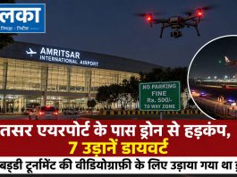 अमृतसर एयरपोर्ट के पास ड्रोन से हड़कंप, 7 उड़ानें डायवर्ट; कबड्डी टूर्नामेंट की वीडियोग्राफी के लिए उड़ाया गया था ड्रोन अमृतसर एयरपोर्ट के पास ड्रोन से हड़कंप, 7 उड़ानें डायवर्ट