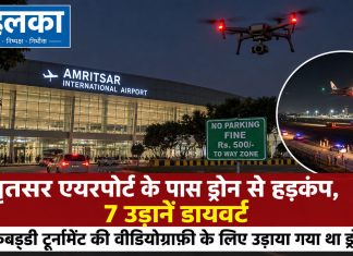 अमृतसर एयरपोर्ट के पास ड्रोन से हड़कंप, 7 उड़ानें डायवर्ट; कबड्डी टूर्नामेंट की वीडियोग्राफी के लिए उड़ाया गया था ड्रोन अमृतसर एयरपोर्ट के पास ड्रोन से हड़कंप, 7 उड़ानें डायवर्ट