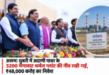 असम: धुबरी में अदाणी पावर के 3200 मेगावाट थर्मल प्लांट की नींव रखी गई, ₹48,000 करोड़ का निवेश असम: धुबरी में अदाणी पावर के 3200 मेगावाट थर्मल प्लांट की नींव रखी गई, ₹48,000 करोड़ का निवेश