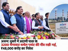 असम: धुबरी में अदाणी पावर के 3200 मेगावाट थर्मल प्लांट की नींव रखी गई, ₹48,000 करोड़ का निवेश असम: धुबरी में अदाणी पावर के 3200 मेगावाट थर्मल प्लांट की नींव रखी गई, ₹48,000 करोड़ का निवेश