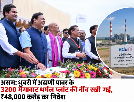 असम: धुबरी में अदाणी पावर के 3200 मेगावाट थर्मल प्लांट की नींव रखी गई, ₹48,000 करोड़ का निवेश असम: धुबरी में अदाणी पावर के 3200 मेगावाट थर्मल प्लांट की नींव रखी गई, ₹48,000 करोड़ का निवेश