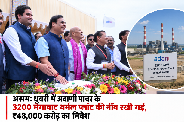 असम धुबरी में अदाणी पावर के 3200 मेगावाट थर्मल प्लांट की नींव रखी गई, ₹48,000 करोड़ का निवेश असम: धुबरी में अदाणी पावर के 3200 मेगावाट थर्मल प्लांट की नींव रखी गई, ₹48,000 करोड़ का निवेश
