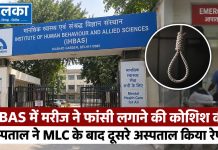 IHBAS में मरीज ने फांसी लगाने की कोशिश की, अस्पताल ने MLC के बाद दूसरे अस्पताल किया रेफर अस्पताल ने मरीज की हालत स्थिर बताई, लेकिन निगरानी व्यवस्था पर सवाल बरकरार