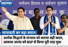 मायावती का बड़ा बयान: अशोक सिद्धार्थ के संन्यास को बताया सही कदम, आकाश आनंद को BSP से किया पूरी तरह मुक्त मायावती ने अशोक सिद्धार्थ के राजनीति से संन्यास को सही बताया और आकाश आनंद को BSP से पूरी तरह मुक्त किया