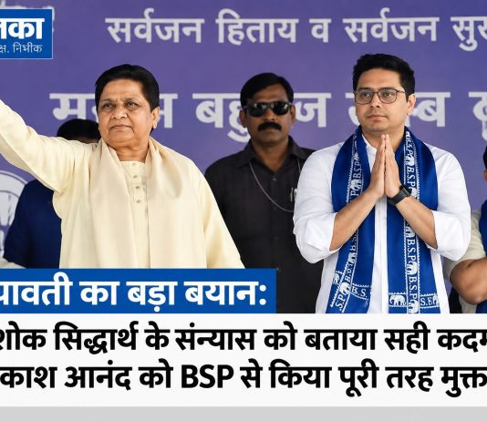मायावती का बड़ा फैसला: भतीजे आकाश आनंद को BSP से किया पूरी तरह मुक्त, कहा- पार्टी से ज्यादा महत्वपूर्ण बने रिश्ते मायावती ने अशोक सिद्धार्थ के राजनीति से संन्यास को सही बताया और आकाश आनंद को BSP से पूरी तरह मुक्त किया