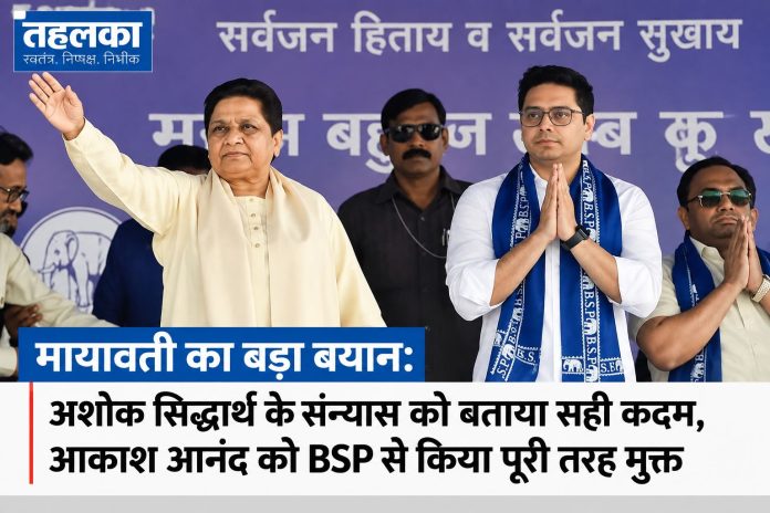 आकाश आनंद को BSP से पूरी तरह मुक्त किया मायावती ने अशोक सिद्धार्थ के राजनीति से संन्यास को सही बताया और आकाश आनंद को BSP से पूरी तरह मुक्त किया