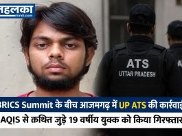 BRICS Summit के बीच आजमगढ़ में UP ATS की कार्रवाई, AQIS से कथित जुड़े 19 वर्षीय युवक को किया गिरफ्तार BRICS Summit के बीच आजमगढ़ में UP ATS की कार्रवाई, AQIS से कथित जुड़े 19 वर्षीय युवक को किया गिरफ्तार
