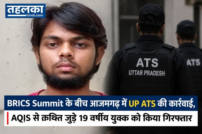 आजमगढ़ में UP ATS की कार्रवाई BRICS Summit के बीच आजमगढ़ में UP ATS की कार्रवाई, AQIS से कथित जुड़े 19 वर्षीय युवक को किया गिरफ्तार