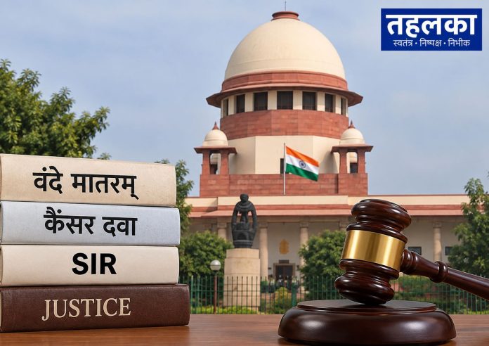 आम आदमी के हक पर सुप्रीम कोर्ट सख्त वंदे मातरम्, कैंसर दवा और SIR पर कोर्ट ने पूछे तीखे सवाल आम आदमी के हक पर सुप्रीम कोर्ट सख्त: वंदे मातरम्, कैंसर दवा और SIR पर कोर्ट ने पूछे तीखे सवाल