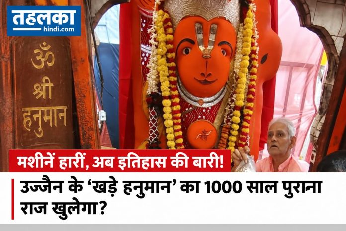 उज्जैन में सड़क चौड़ीकरण के दौरान खड़े हनुमान प्रतिमा को हटाने की कोशिशें असफल रहीं उज्जैन में सड़क चौड़ीकरण के दौरान खड़े हनुमान प्रतिमा को हटाने की कोशिशें असफल रहीं