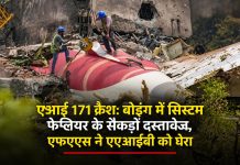 एआई 171 क्रैशः बोइंग में सिस्टम फेलियर के सैकड़ों दस्तावेज, एफएएस ने एएआईबी को घेरा एआई 171 क्रैशः बोइंग में सिस्टम फेलियर के सैकड़ों दस्तावेज, एफएएस ने एएआईबी को घेरा — 10 जून को मिले दस्तावेजों की जांच पर एएआईबी का गोलमोल जवाब, सुरक्षा चेतावनियां जारी न करने पर भी उठे सवाल; 241 हवाई, 19 जमीनी मौतें, अंतिम रिपोर्ट अक्टूबर 2026 तक की उम्मीद