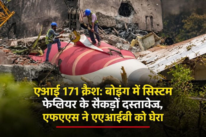 एआई 171 क्रैशः बोइंग में सिस्टम फेलियर के सैकड़ों दस्तावेज, एफएएस ने एएआईबी को घेरा एआई 171 क्रैशः बोइंग में सिस्टम फेलियर के सैकड़ों दस्तावेज, एफएएस ने एएआईबी को घेरा — 10 जून को मिले दस्तावेजों की जांच पर एएआईबी का गोलमोल जवाब, सुरक्षा चेतावनियां जारी न करने पर भी उठे सवाल; 241 हवाई, 19 जमीनी मौतें, अंतिम रिपोर्ट अक्टूबर 2026 तक की उम्मीद