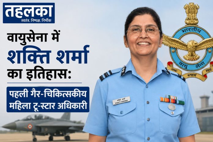 एयर वाइस मार्शल शक्ति शर्मा, भारतीय वायुसेना की पहली गैर-चिकित्सकीय महिला टू-स्टार अधिकारी एयर वाइस मार्शल शक्ति शर्मा, भारतीय वायुसेना की पहली गैर-चिकित्सकीय महिला टू-स्टार अधिकारी