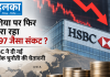 एशिया पर फिर मंडरा रहा 1997 जैसा संकट? HSBC ने दी नई आर्थिक चुनौती की चेतावनी एशिया पर फिर मंडरा रहा 1997 जैसा संकट HSBC ने दी नई आर्थिक चुनौती की चेतावनी