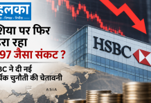 एशिया पर फिर मंडरा रहा 1997 जैसा संकट? HSBC ने दी नई आर्थिक चुनौती की चेतावनी एशिया पर फिर मंडरा रहा 1997 जैसा संकट HSBC ने दी नई आर्थिक चुनौती की चेतावनी