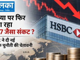 एशिया पर फिर मंडरा रहा 1997 जैसा संकट? HSBC ने दी नई आर्थिक चुनौती की चेतावनी एशिया पर फिर मंडरा रहा 1997 जैसा संकट HSBC ने दी नई आर्थिक चुनौती की चेतावनी