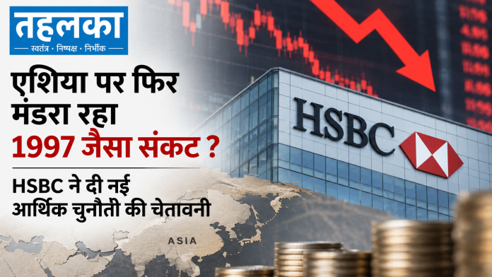 एशिया पर फिर मंडरा रहा 1997 जैसा संकट HSBC ने दी नई आर्थिक चुनौती की चेतावनी